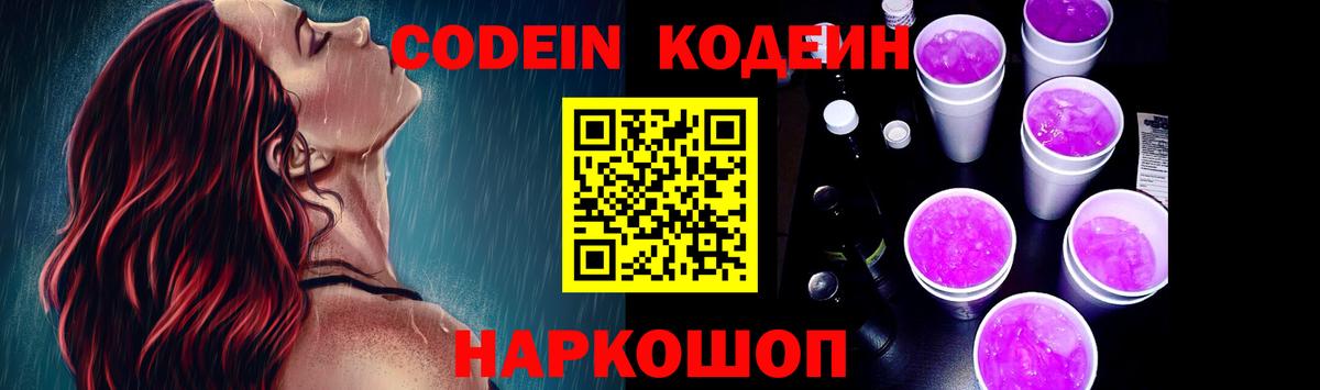 Codein Purple Drank  Вход с VPN  наркошоп  Электрогорск  Кодеиновый сироп Lean напиток Lean (лин) 
